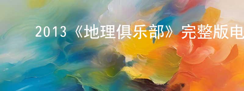 陈岳武的动漫综艺大全,2013《地理俱乐部》完整版电影/在线观看/百度云-美剧天堂